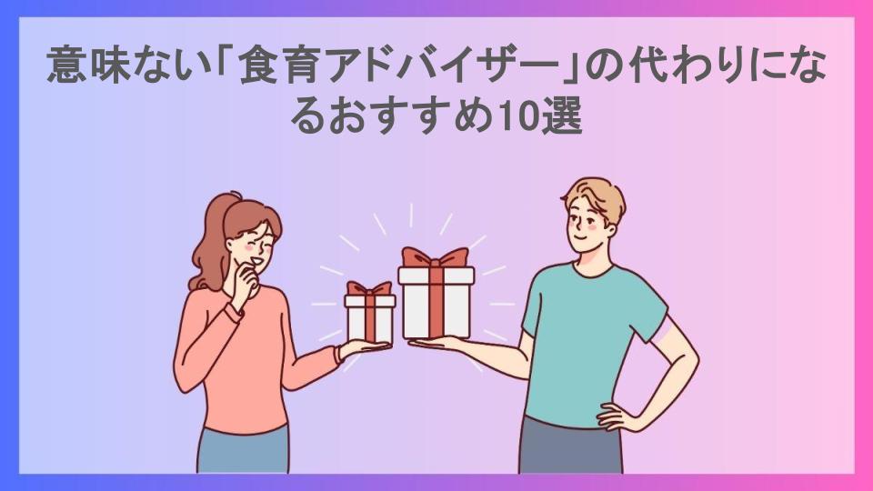 意味ない「食育アドバイザー」の代わりになるおすすめ10選